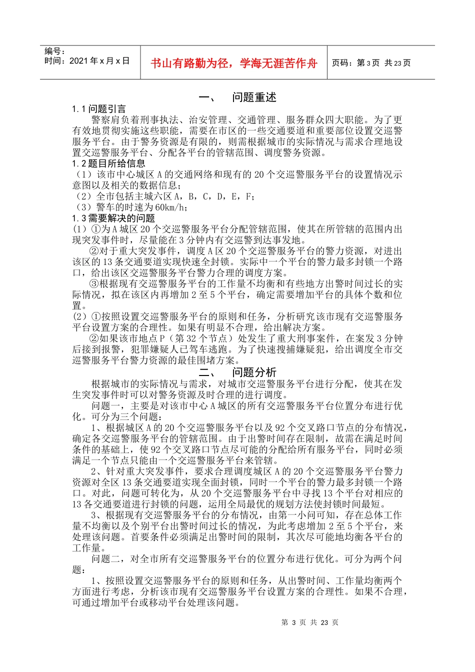 交巡警服务平台的设置与调度_第3页
