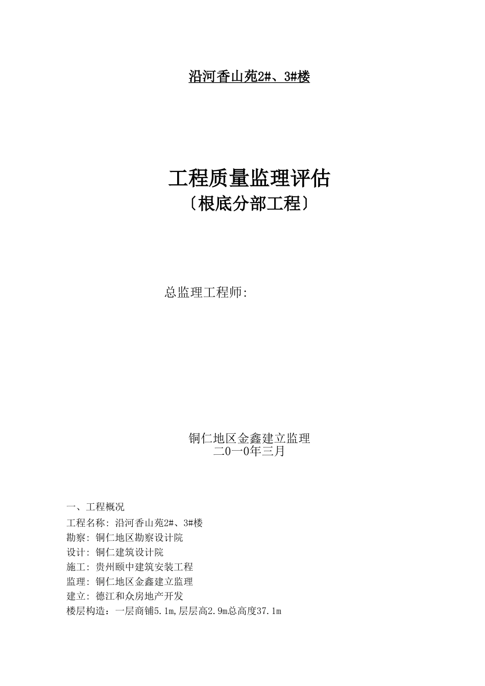 沿河香山苑住宅楼工程质量监理评估报告（基础分部工程）_第1页