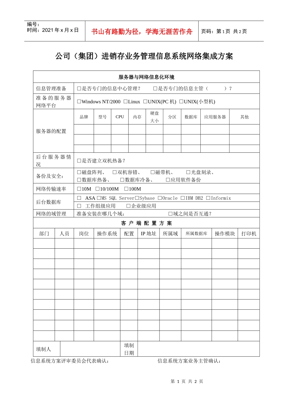 公司（集团）进销存业务管理信息系统网络集成方案_第1页