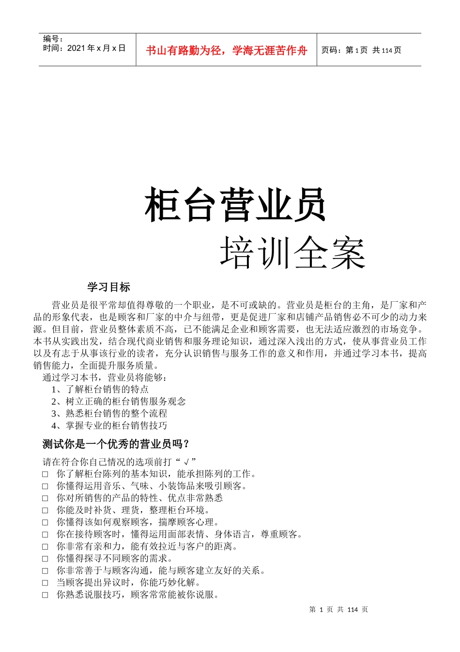商店柜台营业员营销培训全案_第1页