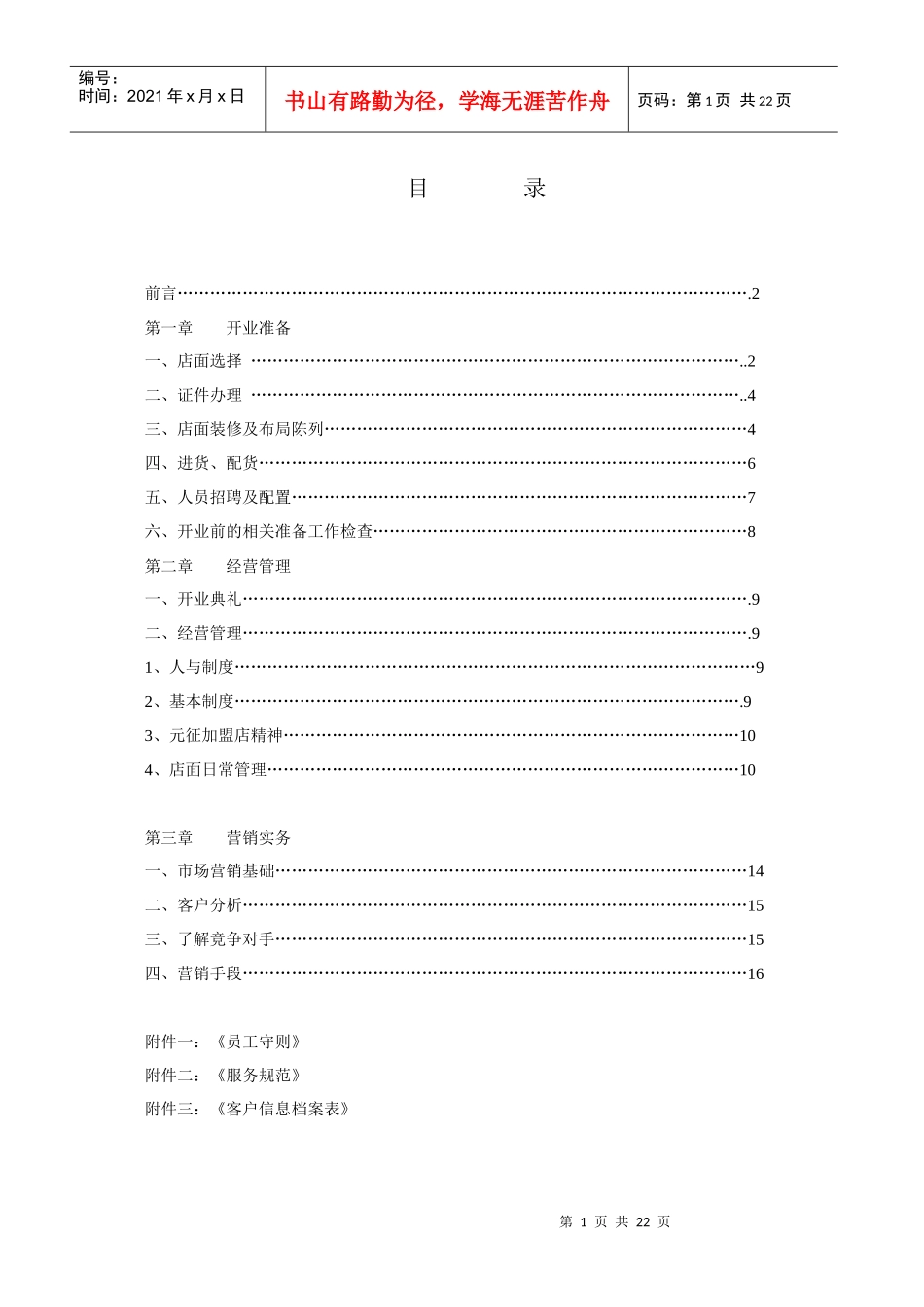 加盟店经营操作手册(1)_第1页