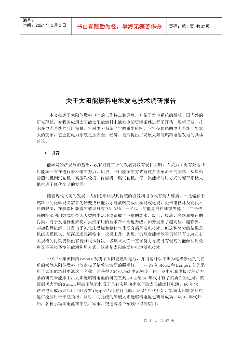 对太阳能燃料电池发电技术的调研报告_第1页