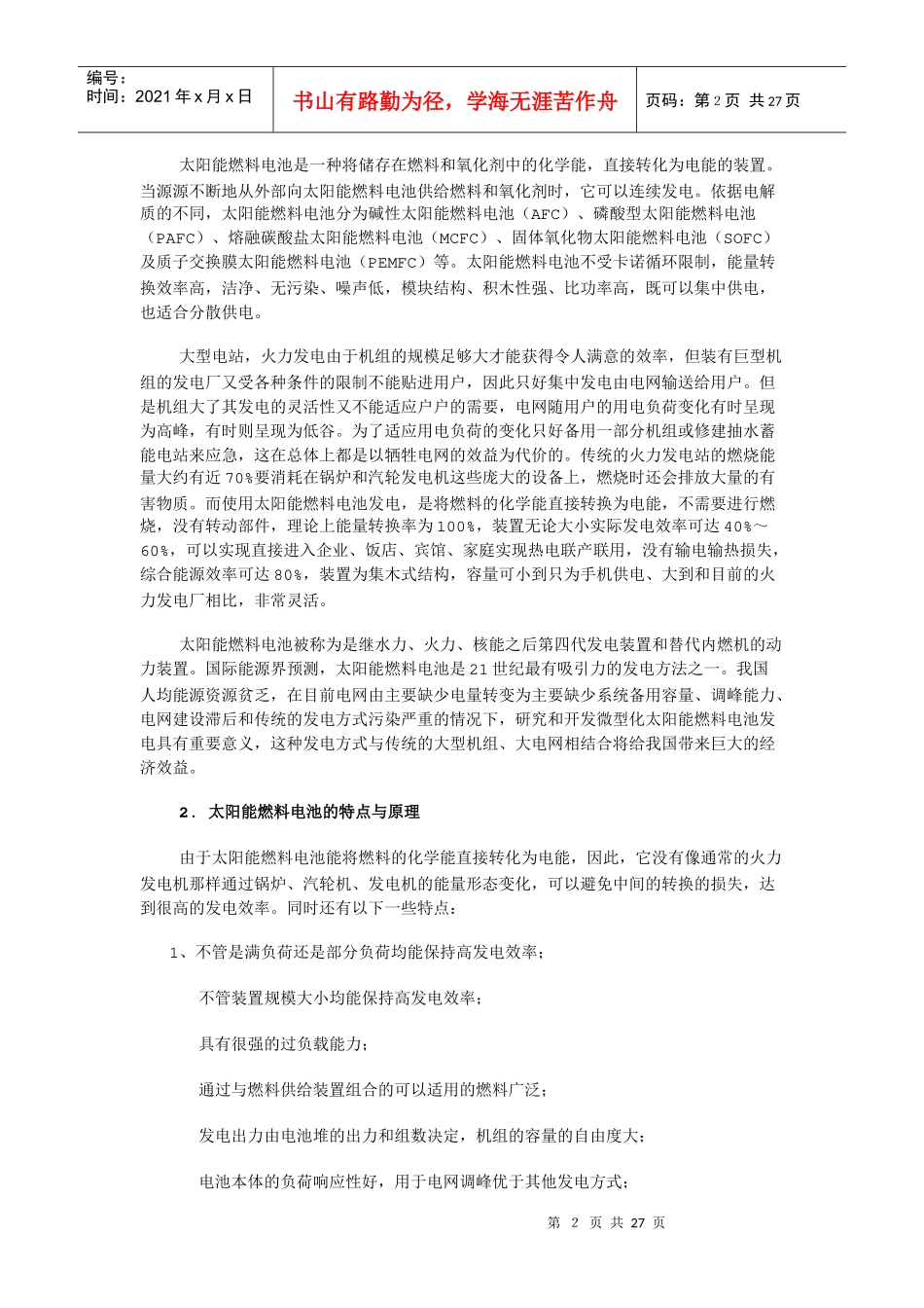 对太阳能燃料电池发电技术的调研报告_第2页