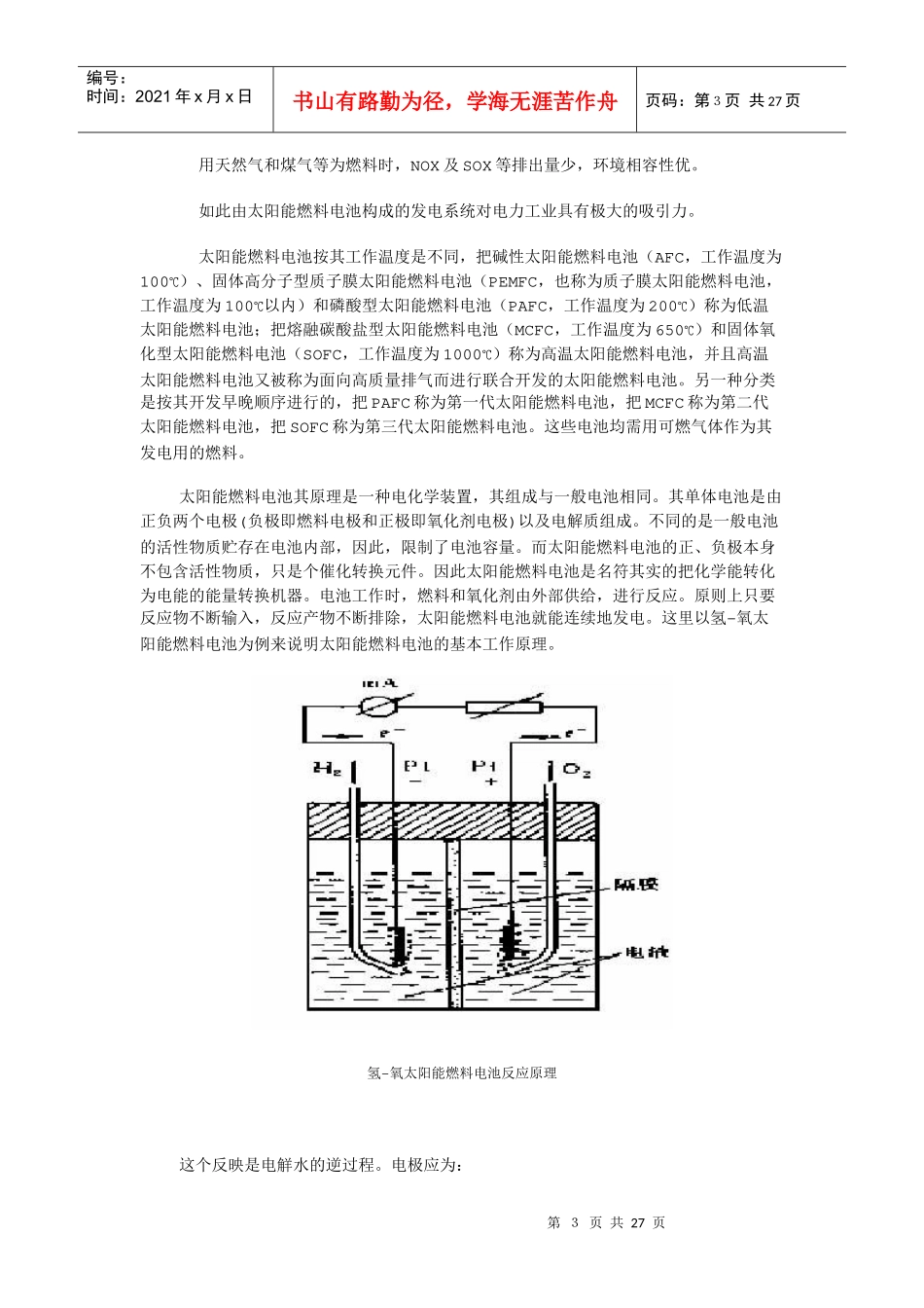 对太阳能燃料电池发电技术的调研报告_第3页
