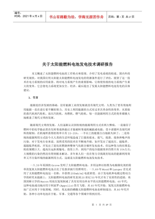 对太阳能燃料电池发电技术的调研报告