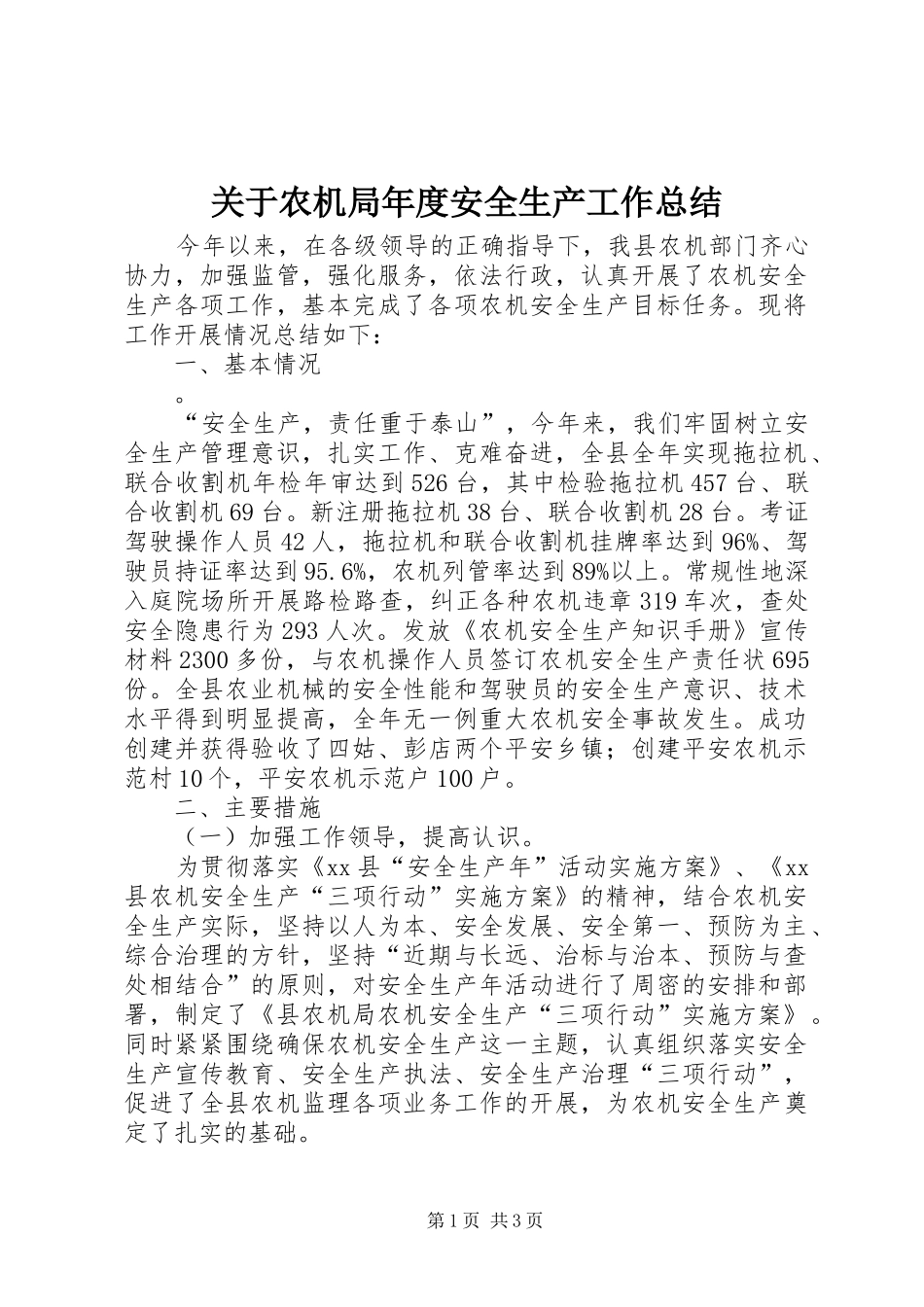 关于农机局年度安全生产工作总结_第1页
