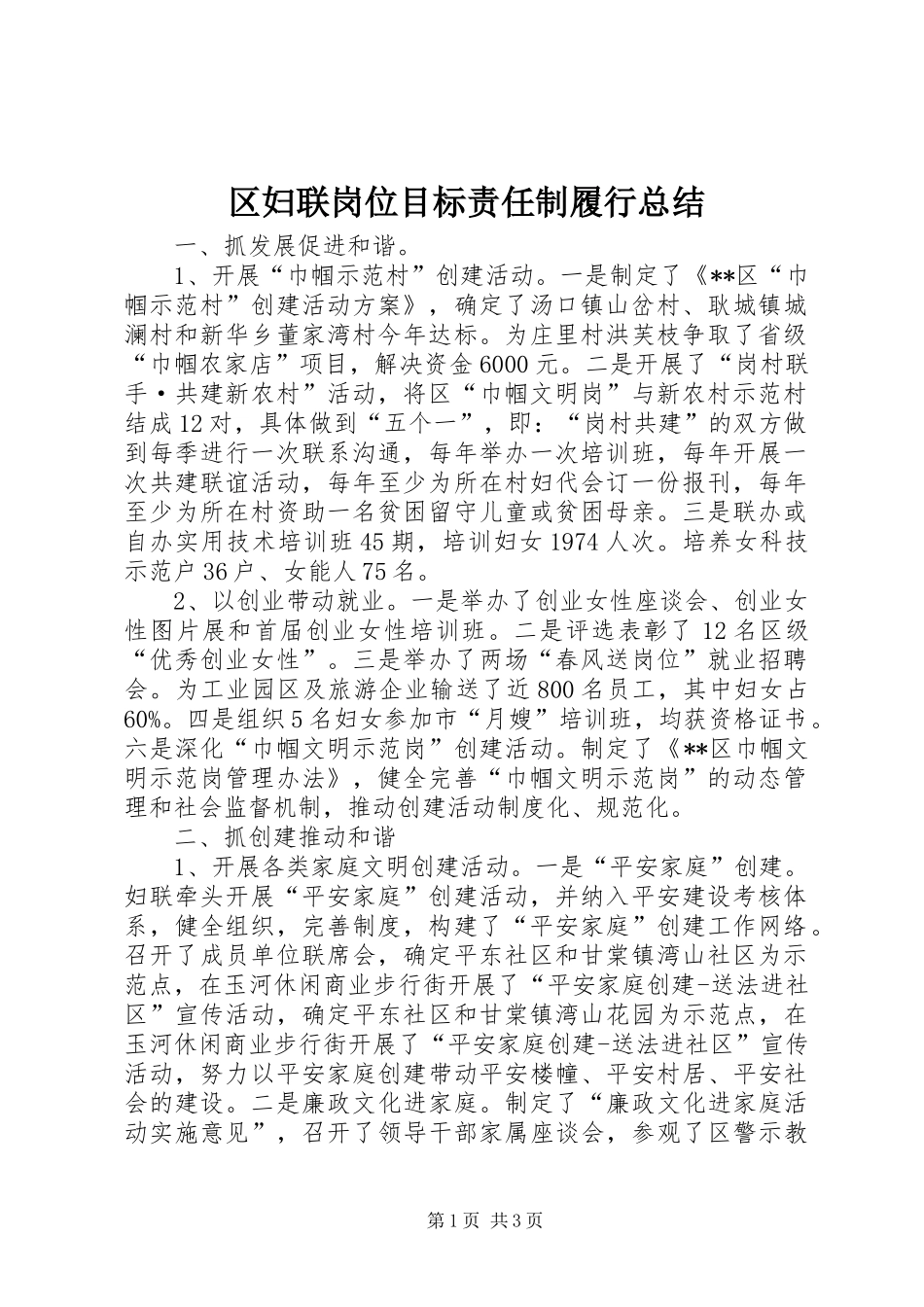 区妇联岗位目标责任制履行总结_第1页