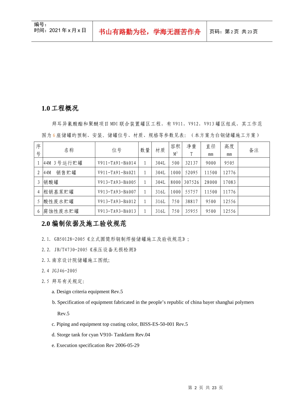BAYER储罐施工方案白钢_第2页