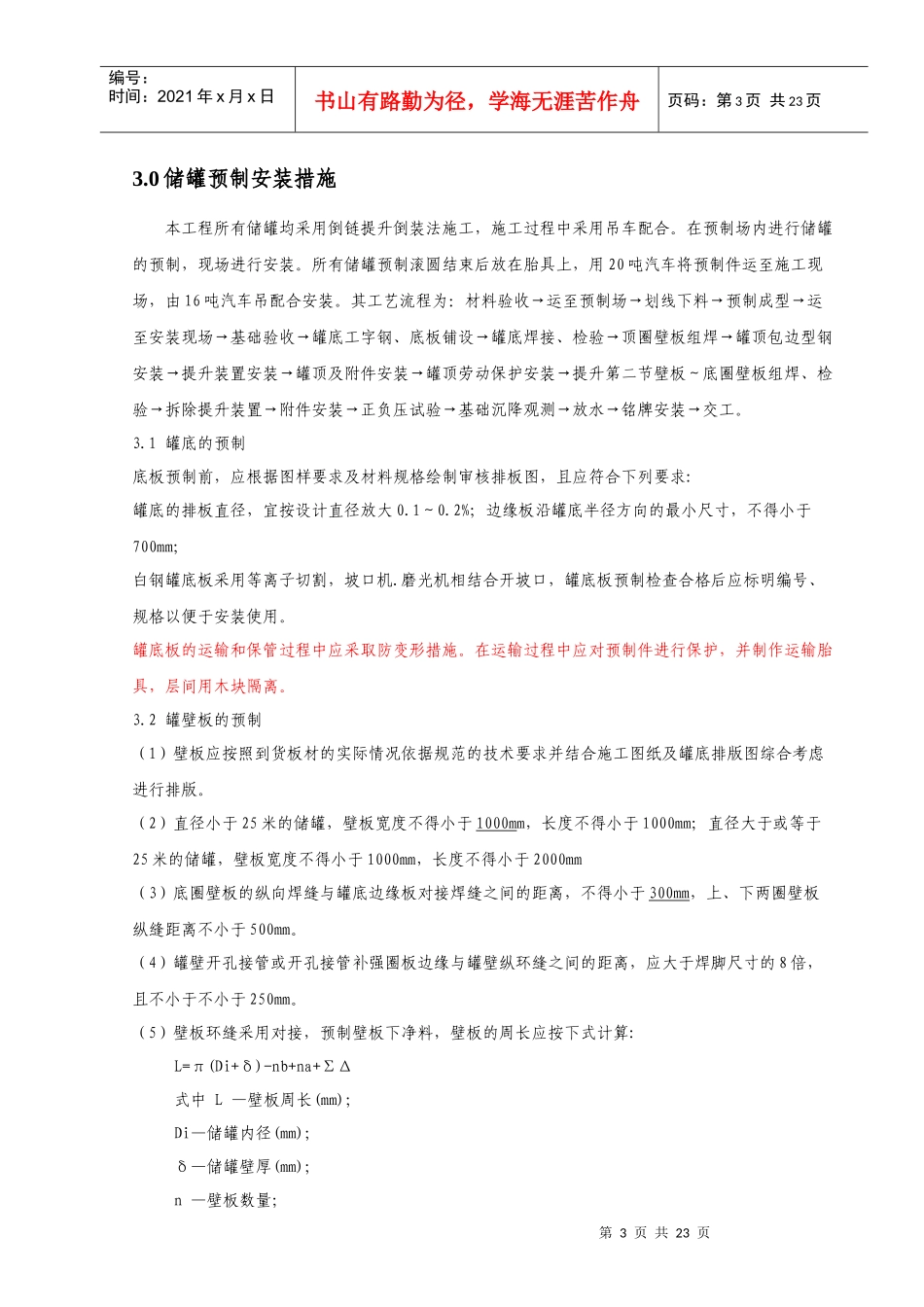 BAYER储罐施工方案白钢_第3页