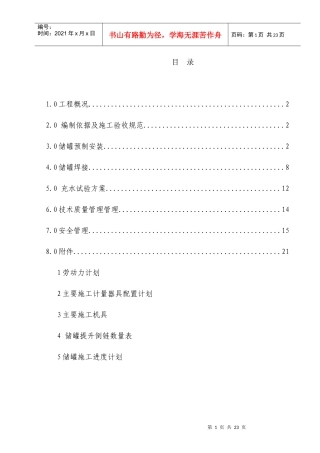 BAYER储罐施工方案白钢
