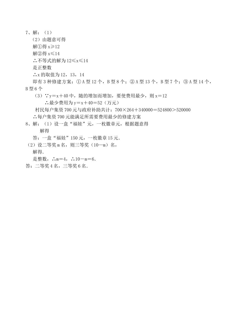 数学八年级下北师大版16一元一次不等式组同步练习3 _第3页