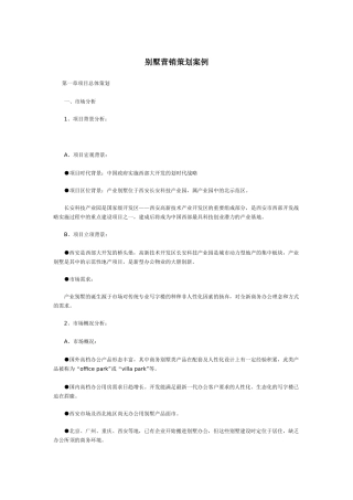 别墅营销策划案例概述