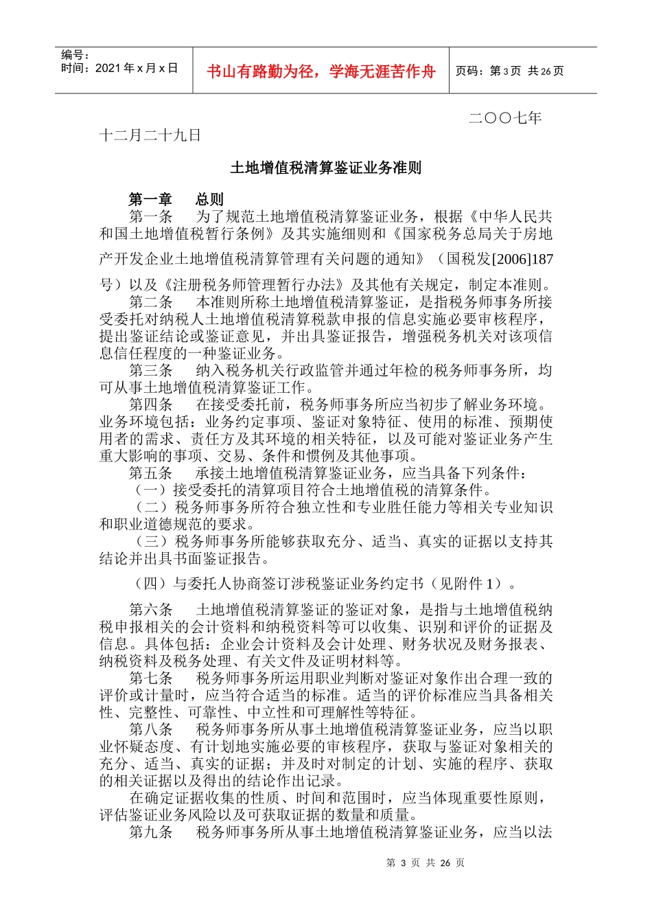 土地增值税清算鉴证业务准则概述_第3页