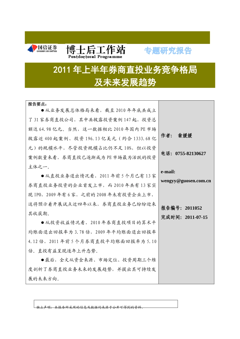 (7-16)XXXX年上半年券商直投业务竞争格局及未来发展趋势_第1页
