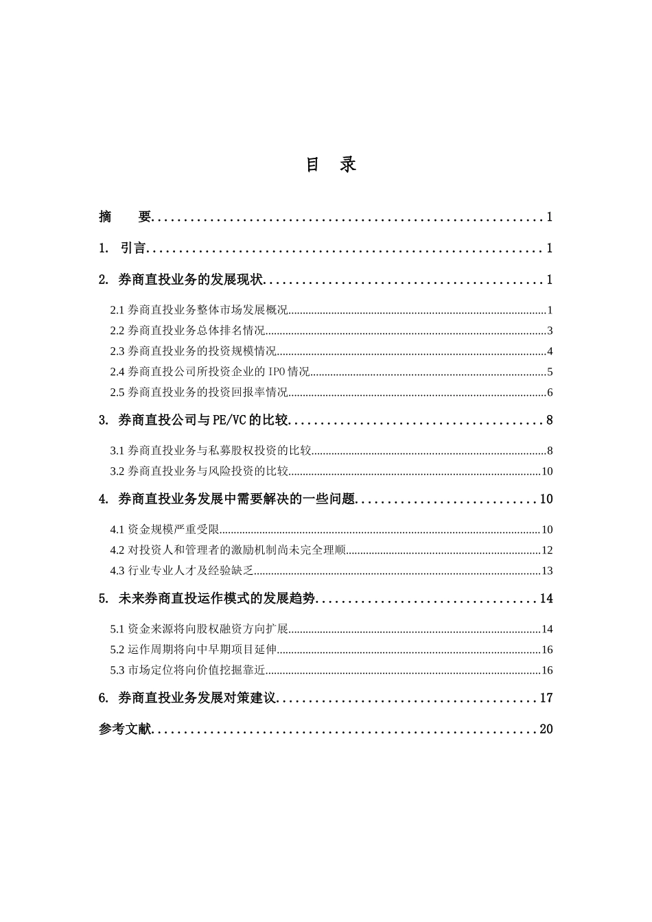 (7-16)XXXX年上半年券商直投业务竞争格局及未来发展趋势_第2页