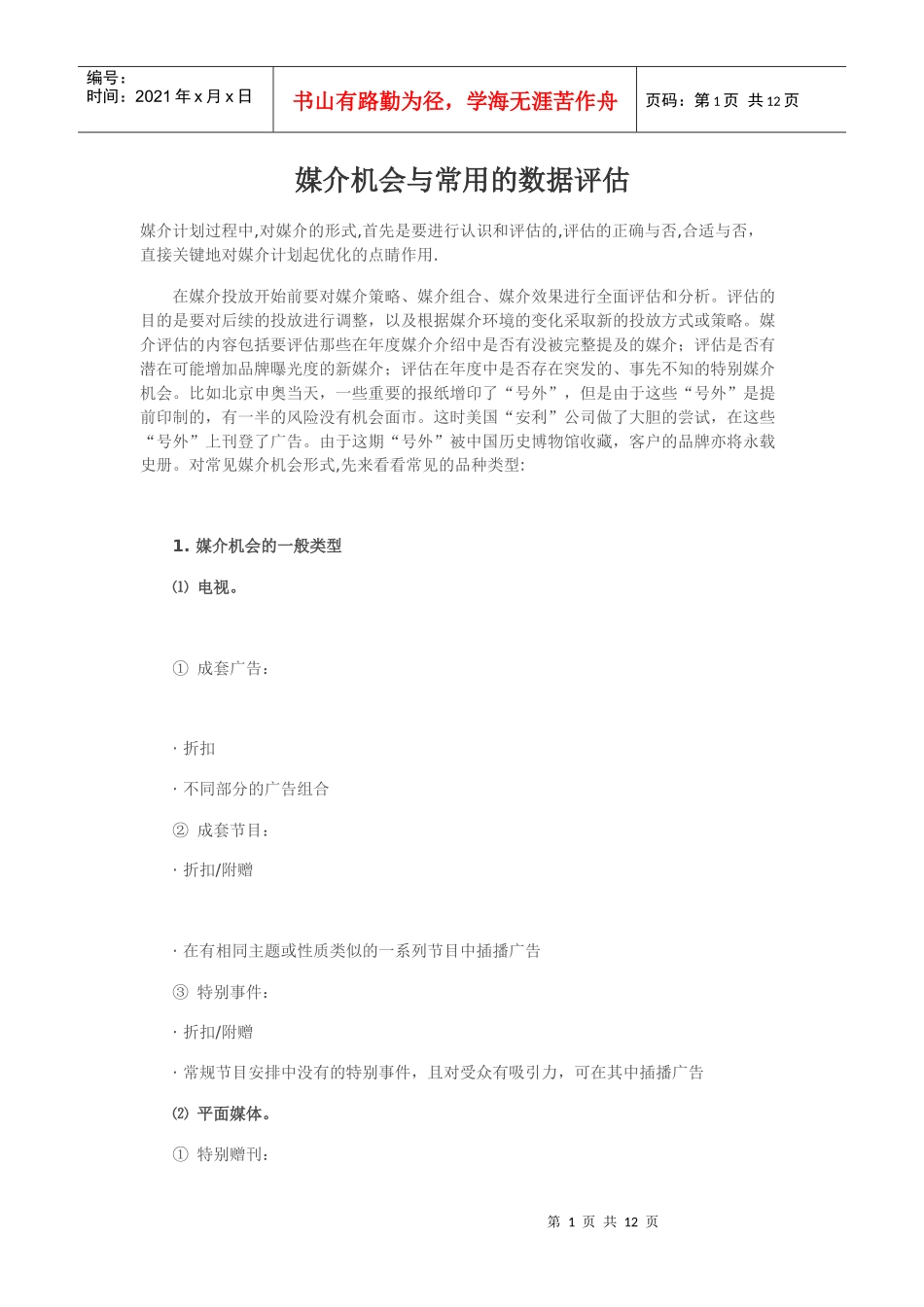 媒介机会与常用的数据评估_第1页