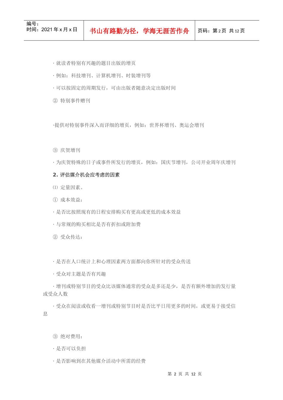 媒介机会与常用的数据评估_第2页