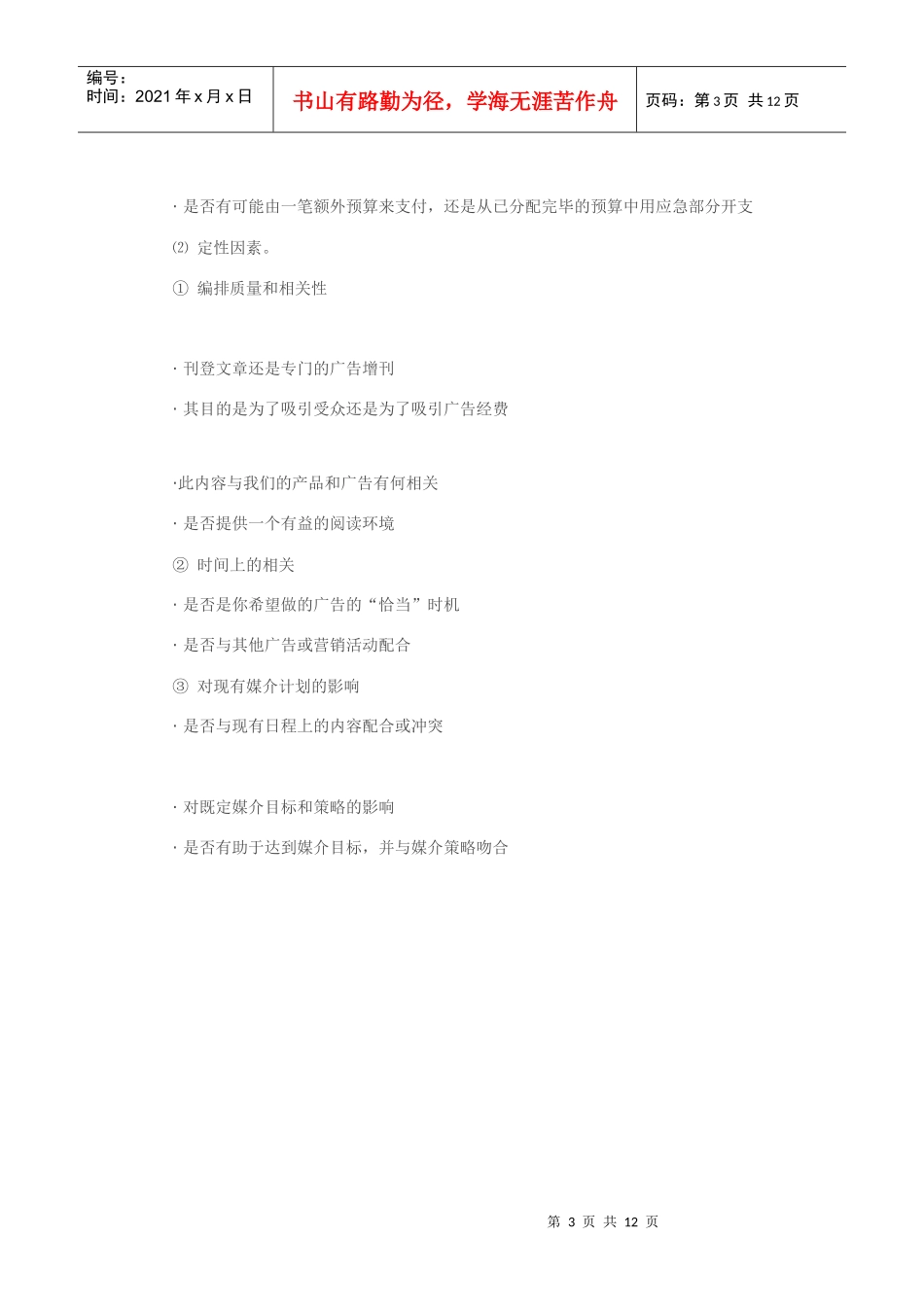 媒介机会与常用的数据评估_第3页