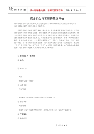 媒介机会与常用的数据评估