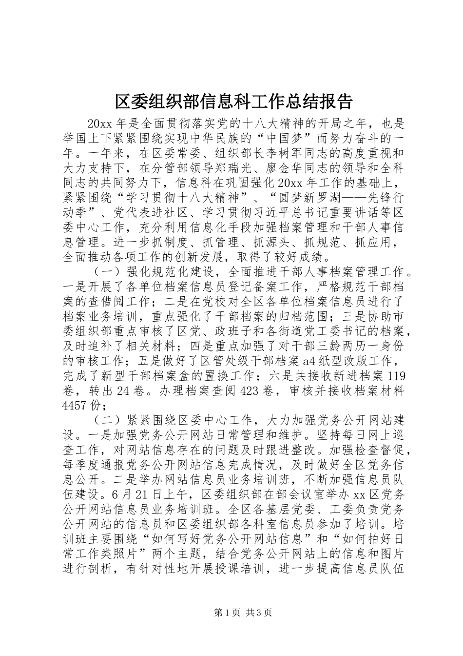 区委组织部信息科工作总结报告_第1页