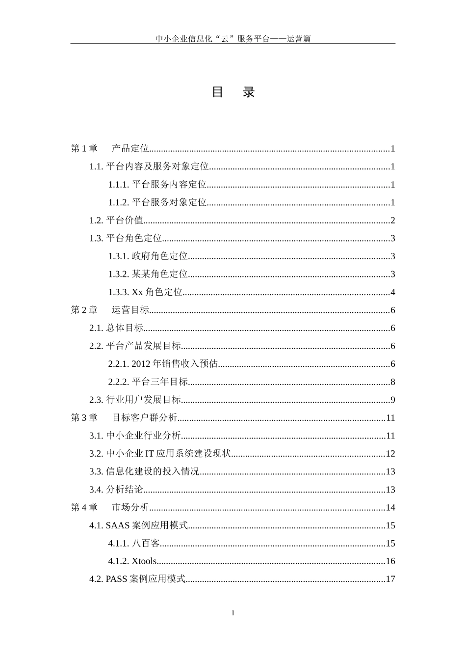 中小企业信息化云服务平台运营方案_第2页