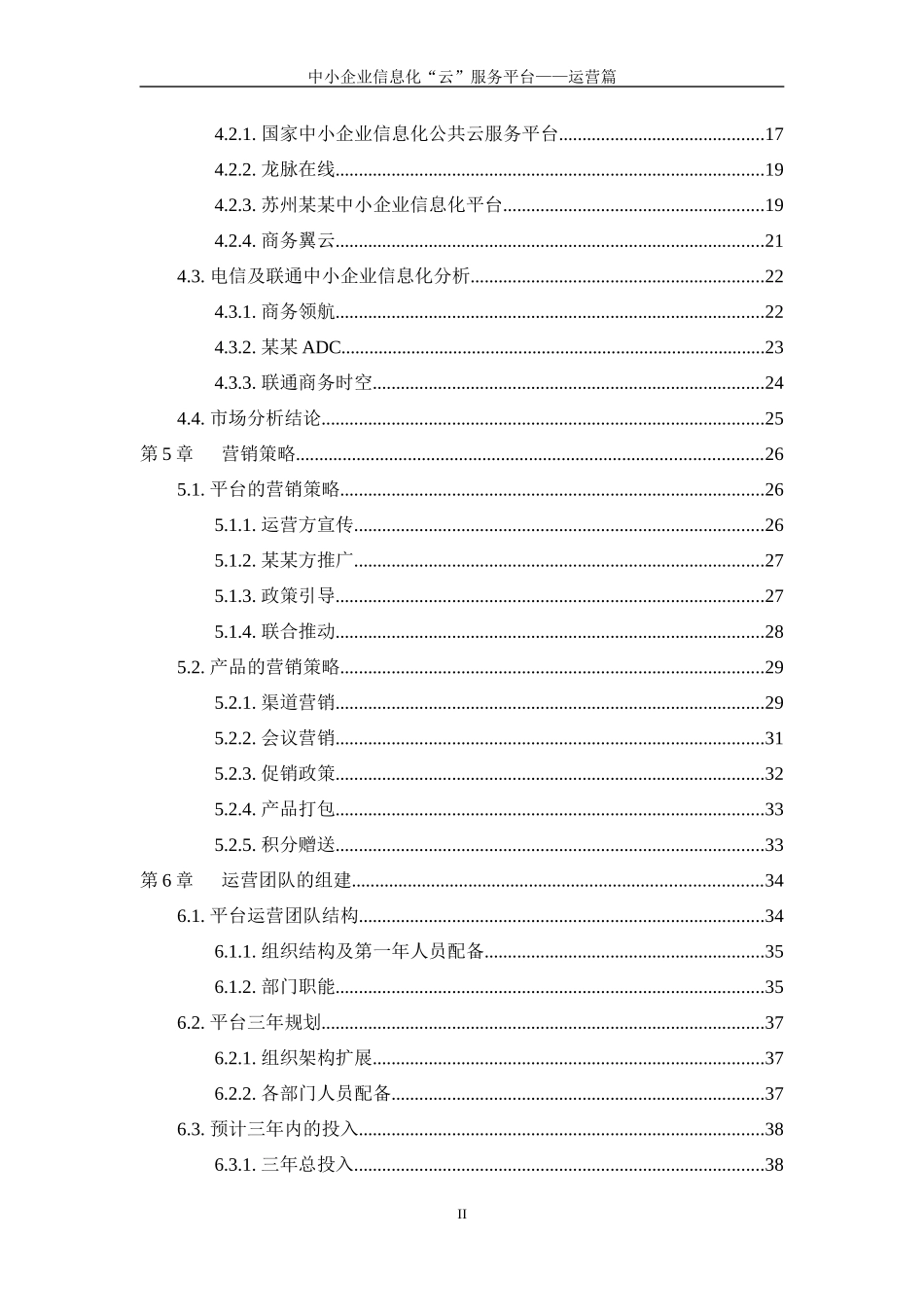 中小企业信息化云服务平台运营方案_第3页