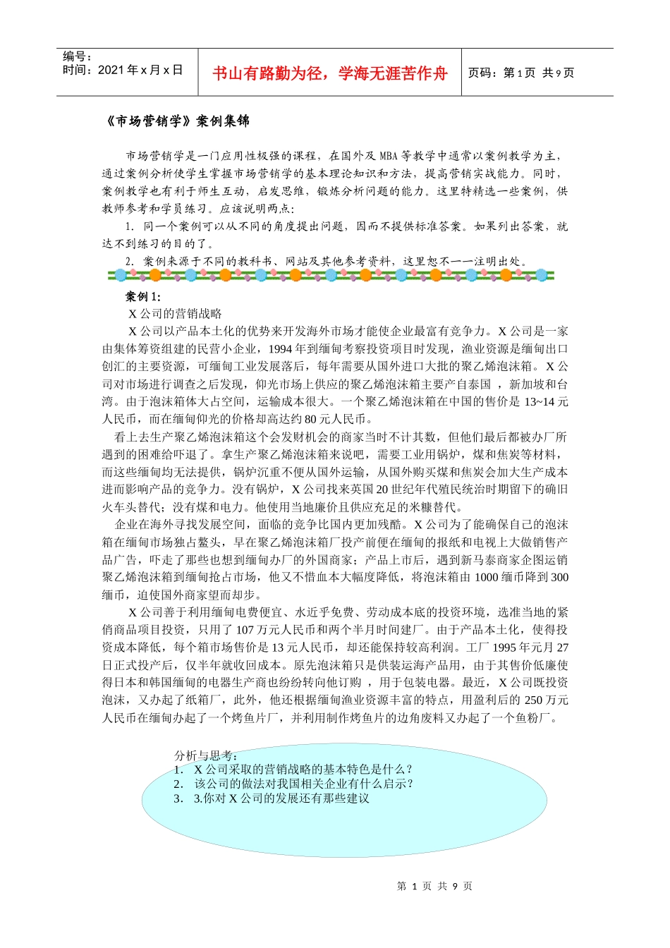 市场营销学》案例集锦_第1页