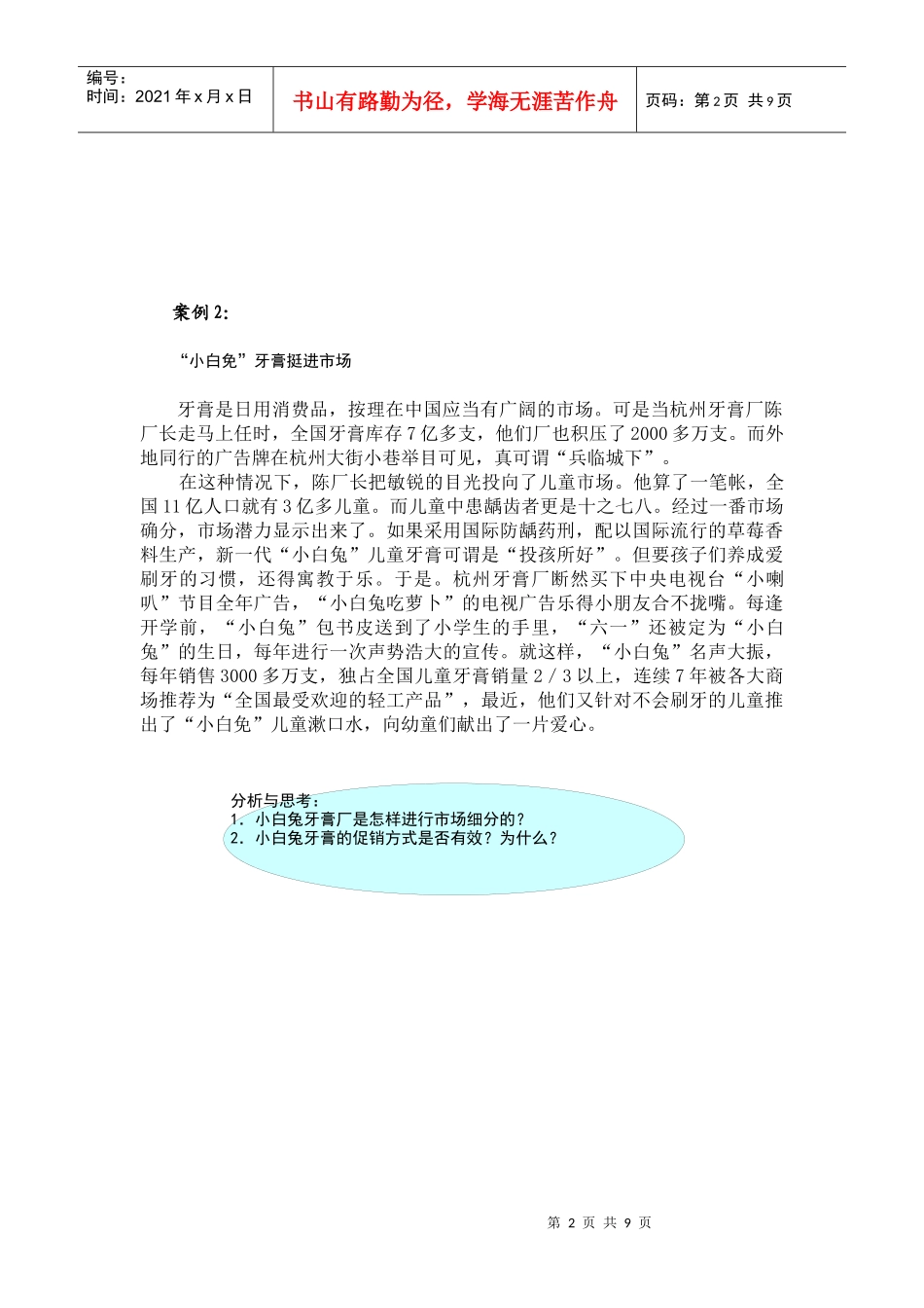 市场营销学》案例集锦_第2页