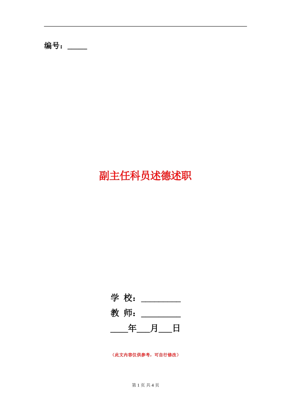 副主任科员述德述职述廉报告_第1页