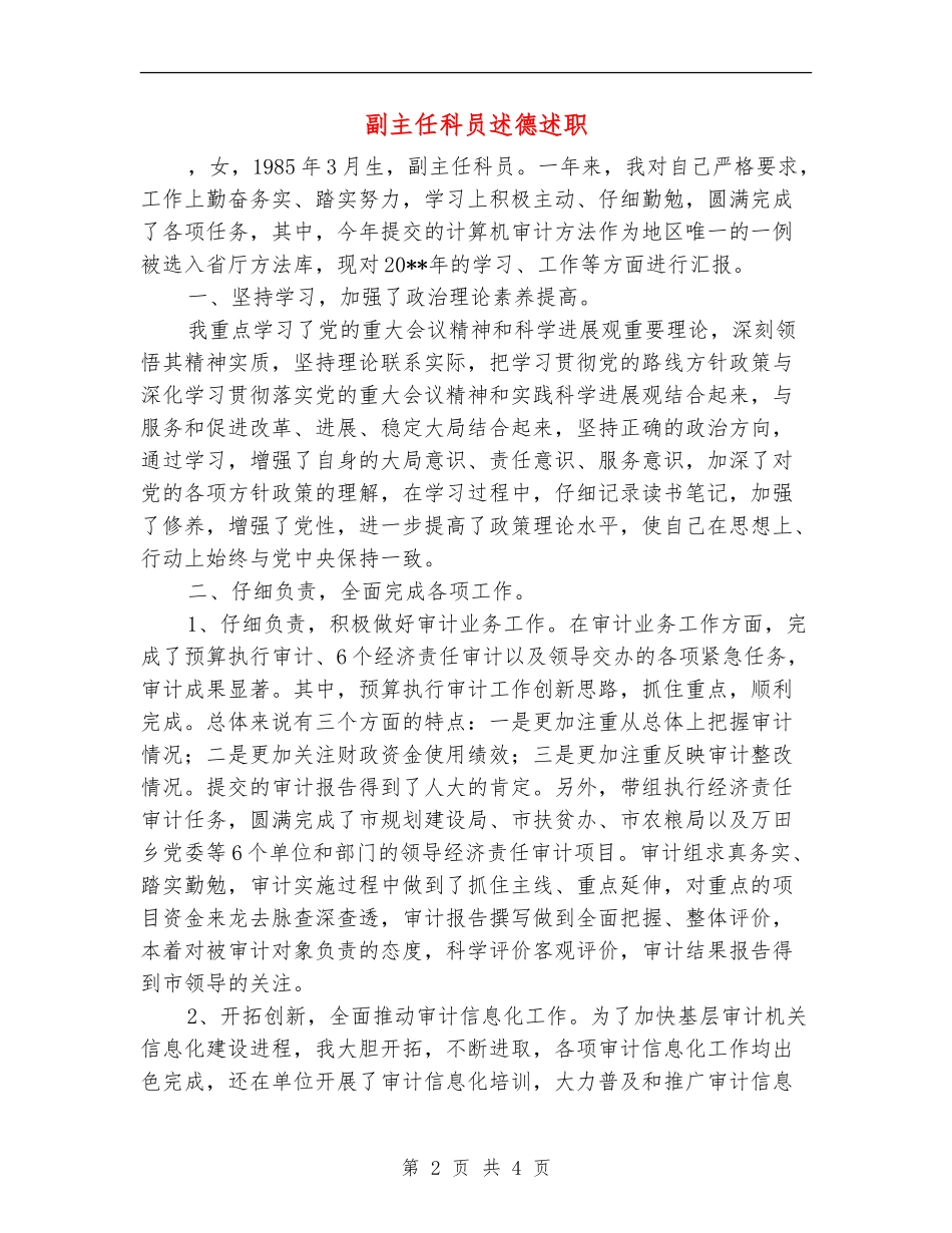 副主任科员述德述职述廉报告_第2页