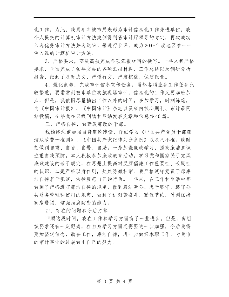 副主任科员述德述职述廉报告_第3页