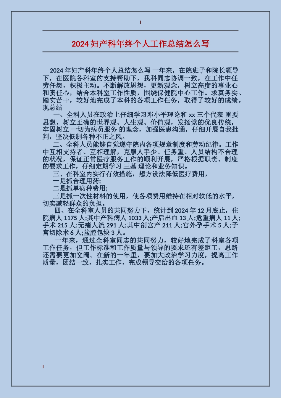 2024妇产科年终个人工作总结怎么写_第1页