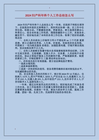 2024妇产科年终个人工作总结怎么写