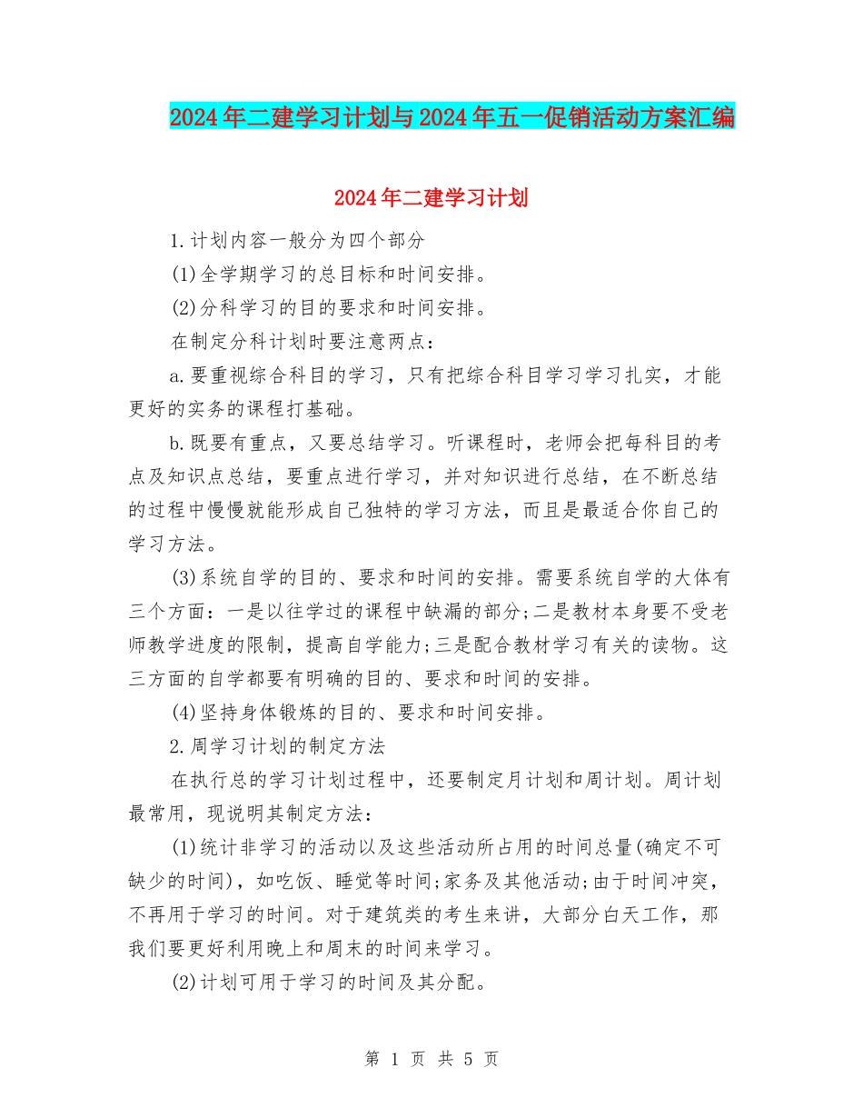 2024年二建学习计划与2024年五一促销活动方案汇编_第1页