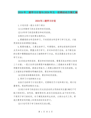 2024年二建学习计划与2024年五一促销活动方案汇编