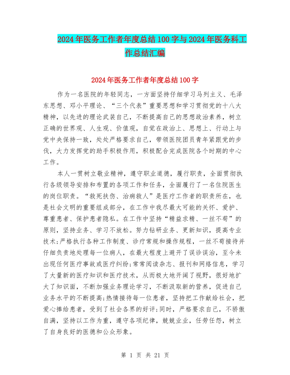 2024年医务工作者年度总结100字与2024年医务科工作总结汇编_第1页