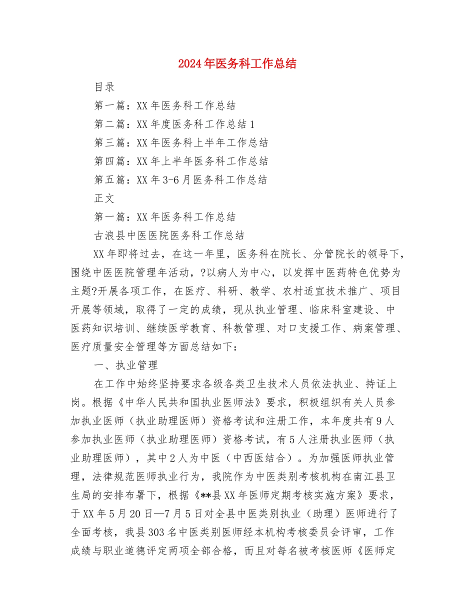 2024年医务工作者年度总结100字与2024年医务科工作总结汇编_第3页