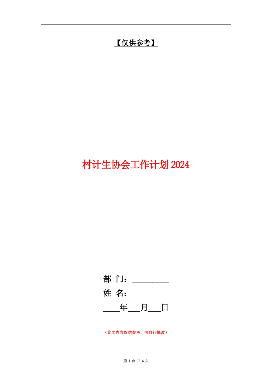 村计生协会工作计划2024_第1页