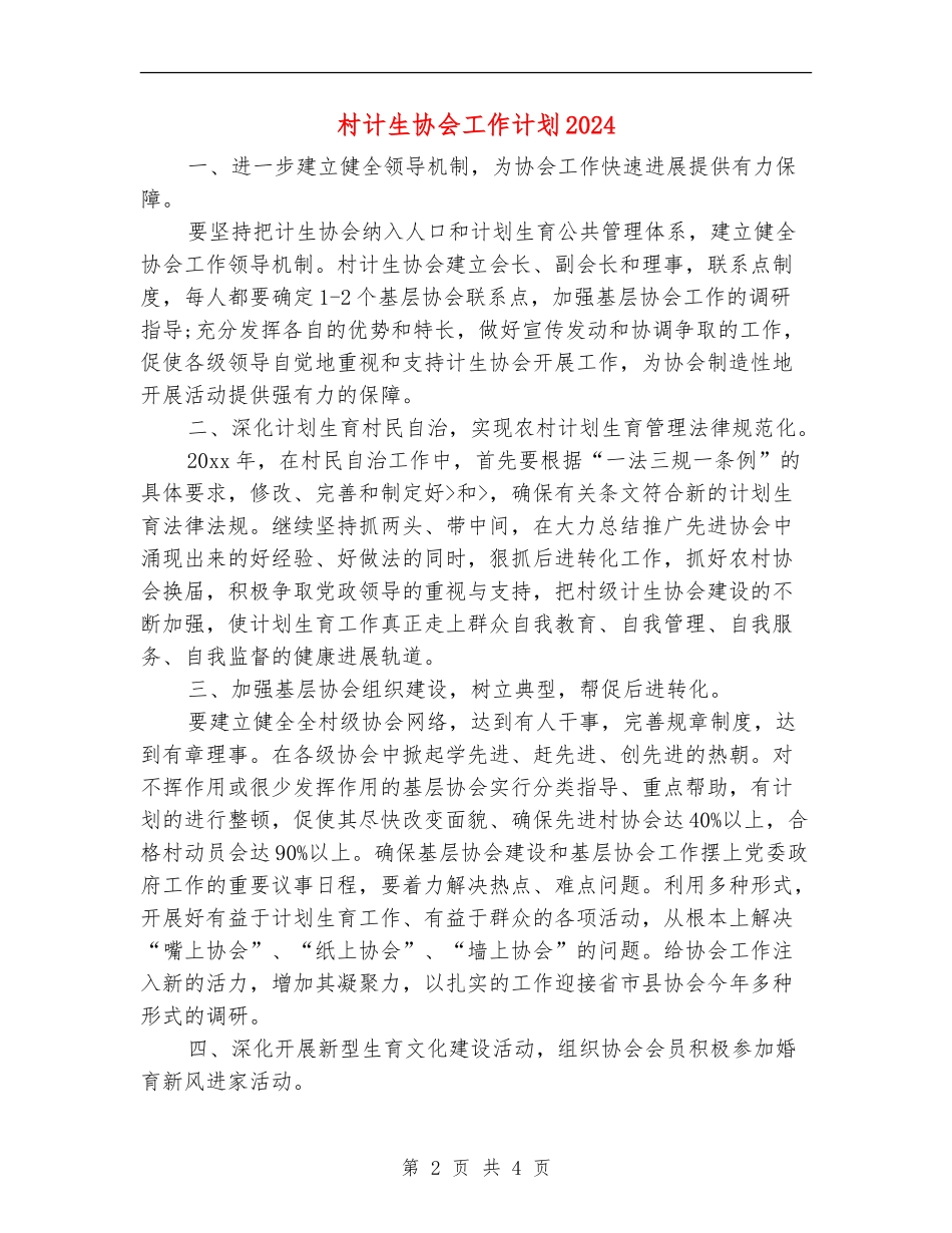 村计生协会工作计划2024_第2页