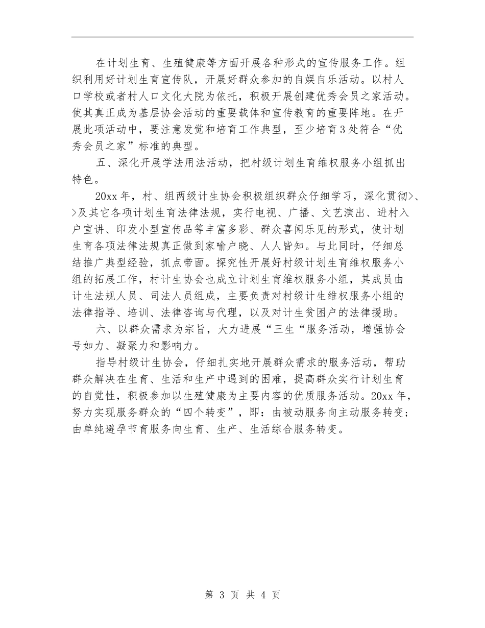 村计生协会工作计划2024_第3页