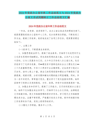 2024年党政办公室年终工作总结范文与2024年党政办公室文员试用期转正工作总结范文汇编