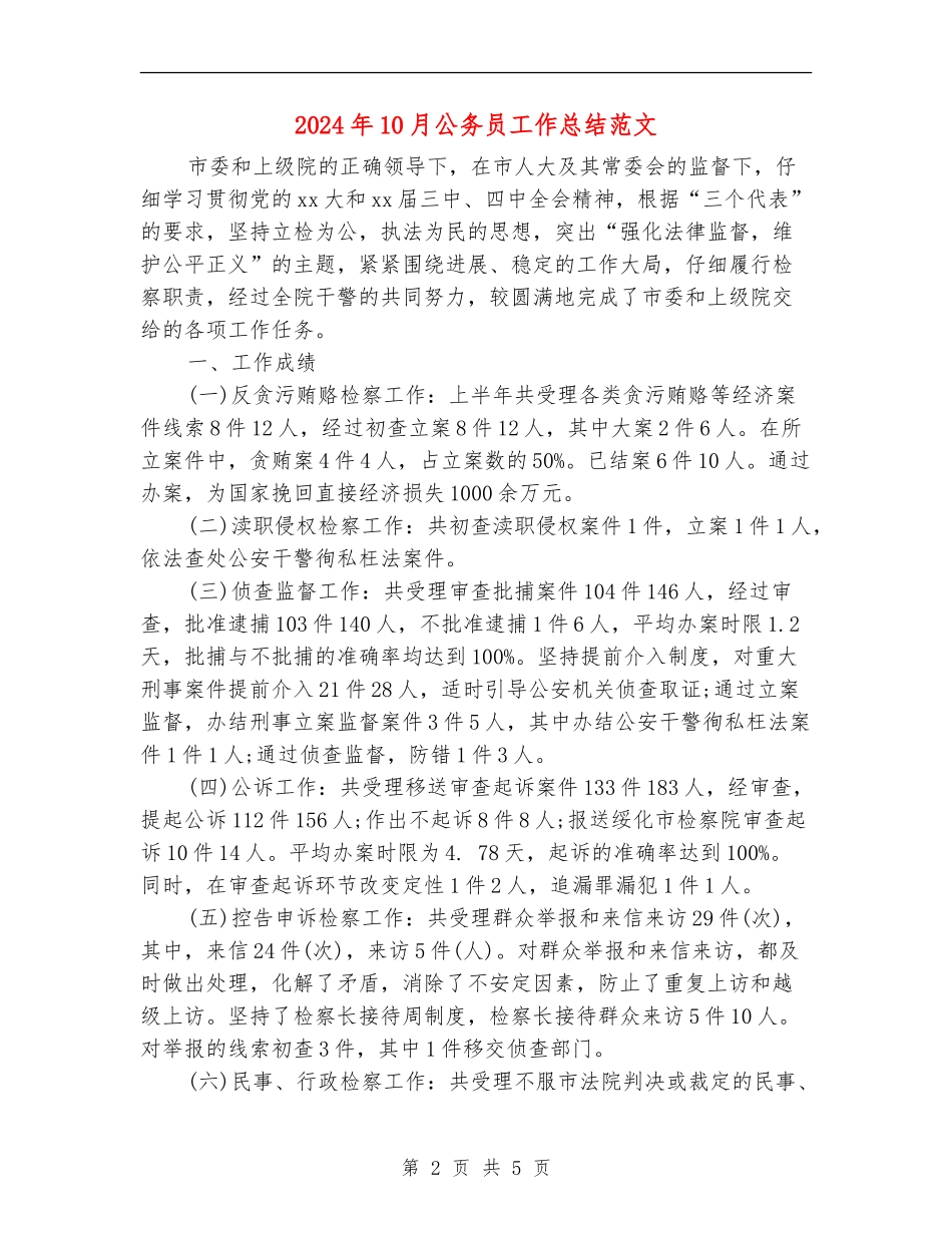2024年10月公务员工作总结范文_第2页