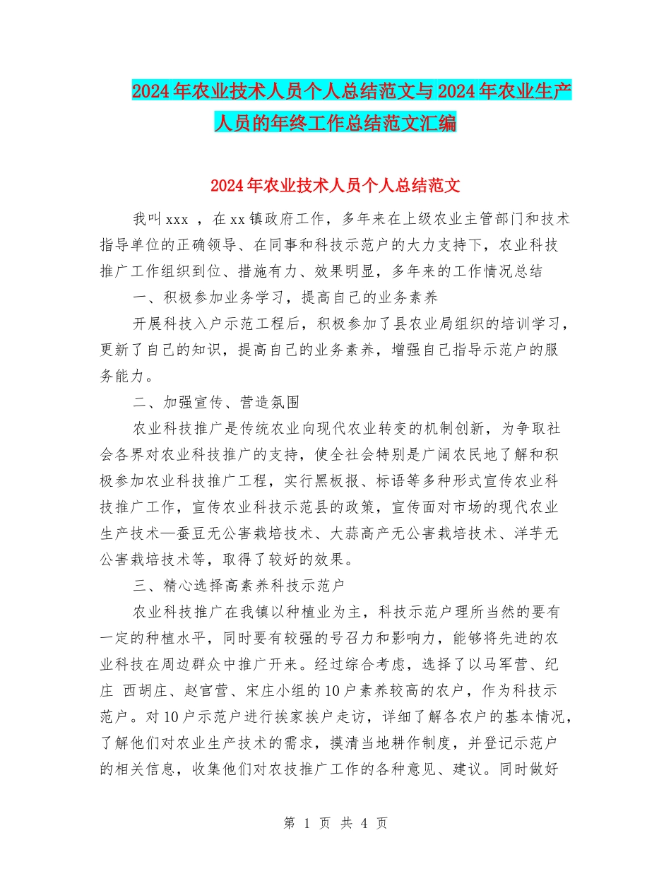2024年农业技术人员个人总结范文与2024年农业生产人员的年终工作总结范文汇编_第1页