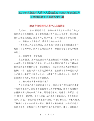 2024年农业技术人员个人总结范文与2024年农业生产人员的年终工作总结范文汇编