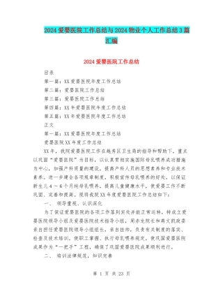 2024爱婴医院工作总结与2024物业个人工作总结3篇汇编