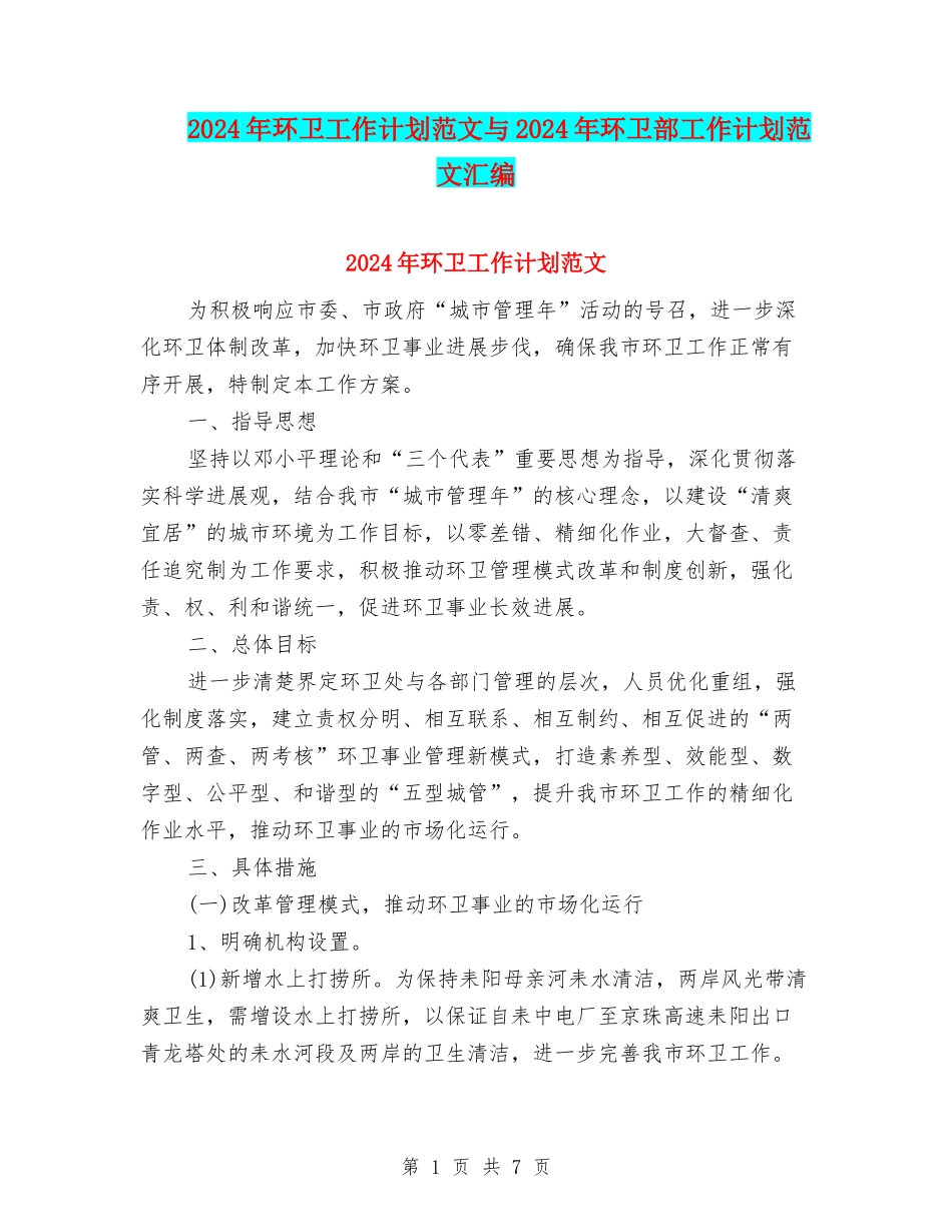 2024年环卫工作计划范文与2024年环卫部工作计划范文汇编_第1页