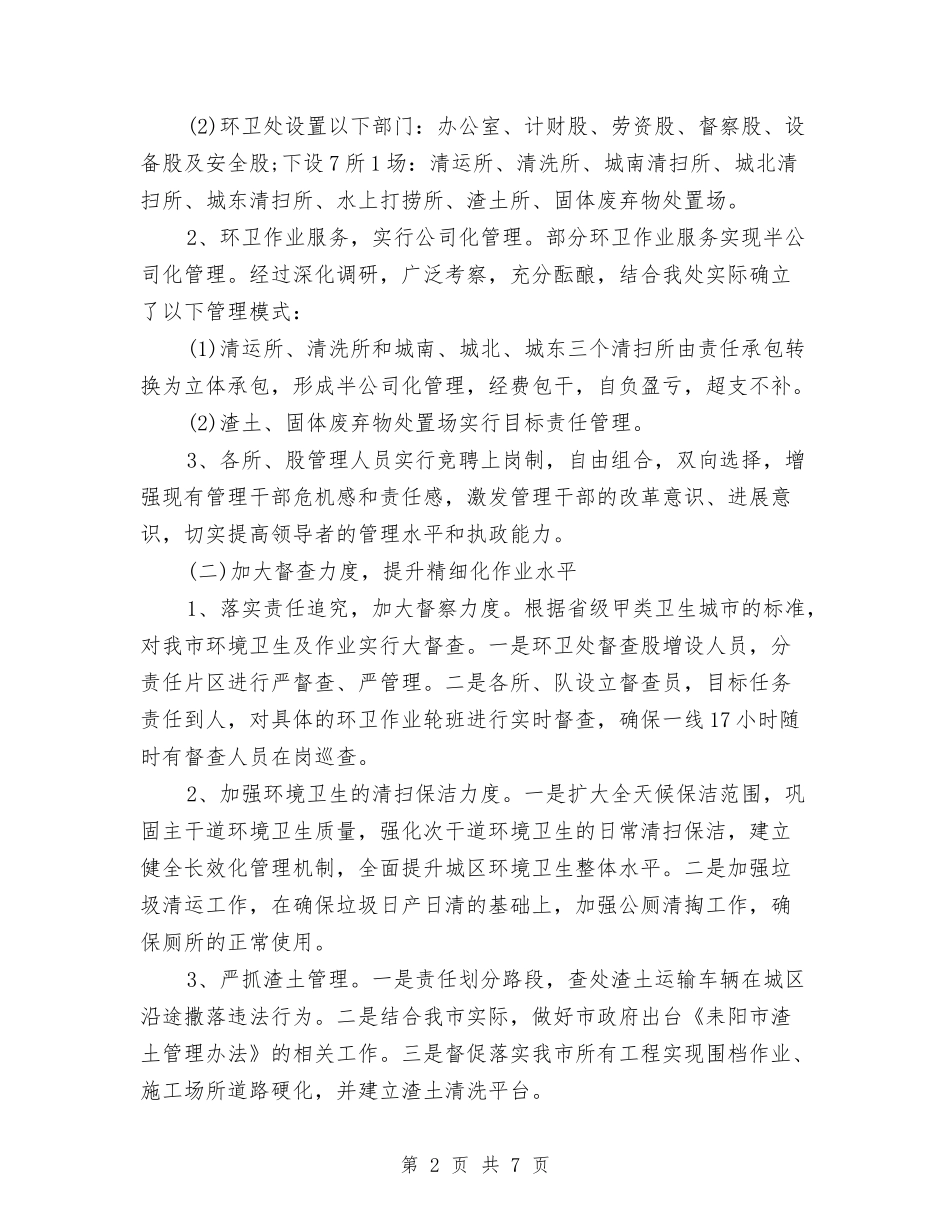 2024年环卫工作计划范文与2024年环卫部工作计划范文汇编_第2页