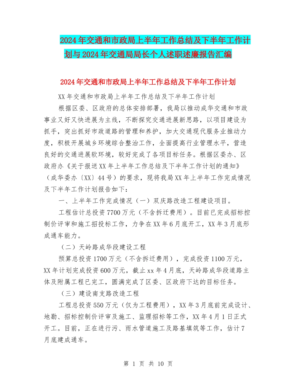 2024年交通和市政局上半年工作总结及下半年工作计划与2024年交通局局长个人述职述廉报告汇编_第1页