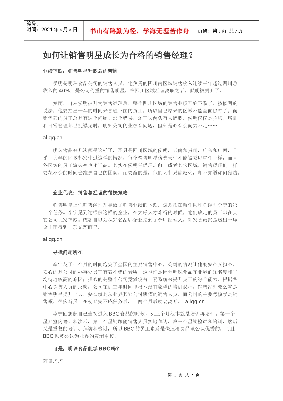 如何让销售明星成长为合格的销售经理？_第1页