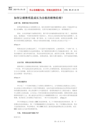 如何让销售明星成长为合格的销售经理？